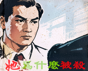 她为什么被杀 全1册 1956年 PDF连环画 人民美术 百度网盘下载