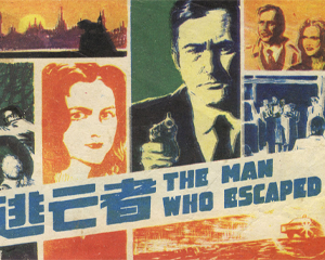 逃亡者 全1册 1983年 PDF连环画 岭南美术 百度网盘下载