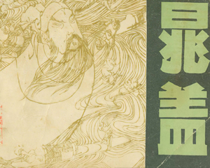 水浒人物系列 1-13册 1982年 PDF连环画 吉林人民 百度网盘下载
