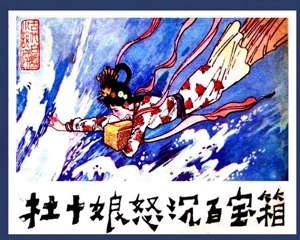 杜十娘怒沉百宝箱 全1册 1983年 PDF连环画 岭南美术 百度网盘下载