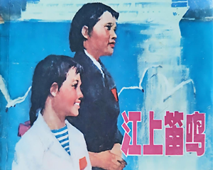 江上笛鸣 全1册 1976年 PDF连环画 上海人民 百度网盘下载