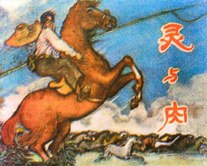 灵与肉 全1册 1983年 PDF连环画 宁夏人民 百度网盘下载