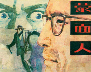 蒙面人 全1册 1982年 PDF连环画 科学普及出版社广州分社 百度网盘下载