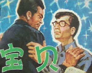 宝贝 全1册 1979年 PDF连环画 湖南人民 百度网盘下载