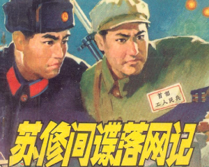 苏谍落网记 全1册 1975年 PDF连环画 人民美术 百度网盘下载