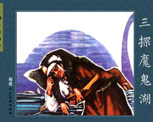 三探魔鬼湖 全1册 1981年 PDF连环画 人民美术 百度网盘下载
