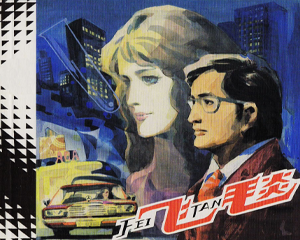 飞毯 全1册 2008年 PDF连环画 人民美术 百度网盘下载