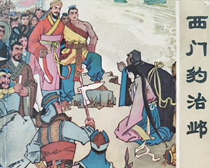 西门豹治邺 全1册 1975年 PDF连环画 吉林人民 百度网盘下载