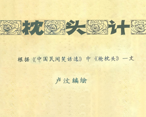 枕头记 全1册 1984年 PDF连环画 连环画报 百度网盘下载