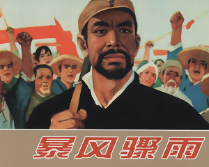 暴风骤雨 全1册 2012年 PDF连环画 天津人民美术 百度网盘下载