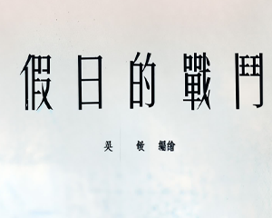假日的战斗 全1册 1954年 PDF连环画 连环画报 百度网盘下载