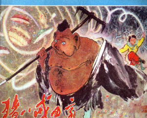 猪八戒回家 全1册 1982年 PDF连环画 山西人民 百度网盘下载