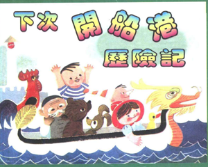 下次开船港历险记 全1册 1980年 PDF连环画 天津人民美术 百度网盘下载