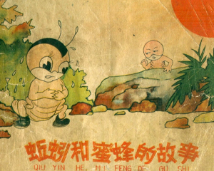 蚯蚓和蜜蜂的故事 全1册 1958年 PDF连环画 上海人民美术 百度网盘下载