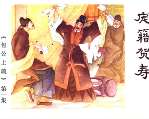 包公上疏 1-6册全 1985年 PDF连环画 内蒙古人民 百度网盘下载