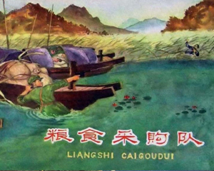 粮食采购队 全1册 1960年 PDF连环画 辽宁美术 百度网盘下载