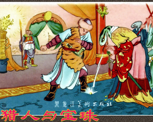 猎人与宝珠 全1册 1956年 PDF连环画 江西人民 百度网盘下载