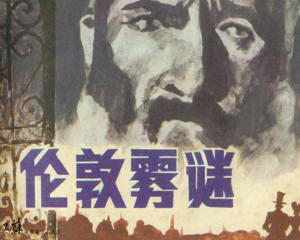 伦敦迷雾 全1册 1985年 PDF连环画 江苏美术 百度网盘下载