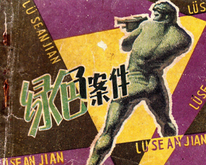 绿色案件 全1册 1980年 PDF连环画 山西人民 百度网盘下载