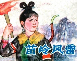 苗岭风雷 全1册 1979年 PDF连环画 天津人民美术 百度网盘下载