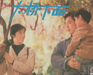大桥下面 全1册 1984年 PDF连环画 上海人民美术 百度网盘下载