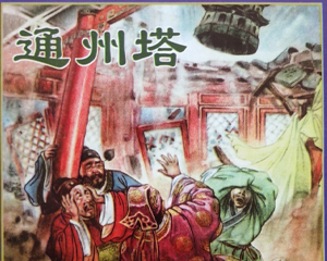 通州塔 全1册 1957年 PDF连环画 天津人民美术 百度网盘下载