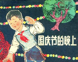 国庆节的晚上 1963年 上海人民美术 PDF格式连环画 百度网盘下载
