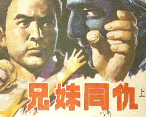 兄妹同仇 上下册 1984年 PDF连环画 科学普及出版社广州分社 百度网盘下载