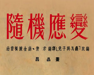 随机应变 1953年 全1册 PDF格式连环画 百度网盘下载