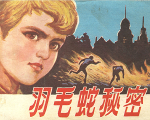 羽毛蛇的秘密 全1册 1984年 PDF连环画 贵州人民 百度网盘下载