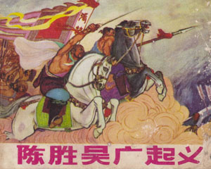 吴广 PDF格式 1973年 辽宁人民出版社 连环画 百度网盘下载