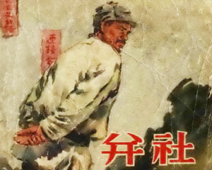 并社 1956年 PDF格式连环画 人民美术 百度网盘下载