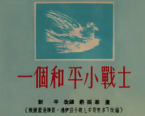 一个和平小战士 1954年 PDF格式连环画 百度网盘下载