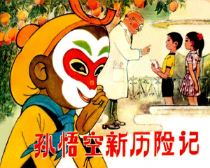 孙悟空新历险记 全1册 1982年 PDF连环画 湖南人民 百度网盘下载