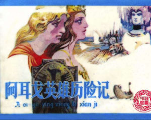 阿耳戈英雄历险记 1984年天津人民美术 希腊神话故事系列连环画 PDF格式 百度网盘下载