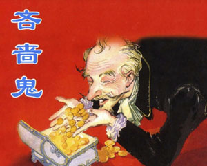 吝啬鬼 1984年上海人民美术出版PDF格式 连环画 百度网盘下载