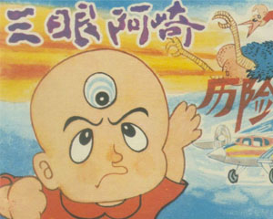 三眼阿崎历险记 1987年农村读物出版社 全3册 PDF格式连环画 百度网盘下载