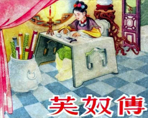 芙奴传 1957年天津美术出版 PDF格式连环画 百度网盘下载