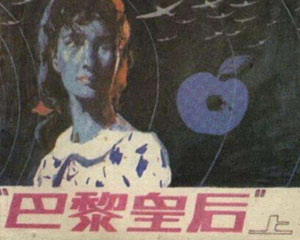 巴黎皇后 1987年朝花美术出版 全2册 PDF格式连环画 百度网盘下载