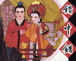 错中错 1983年岭南美术出版 PDF格式连环画 百度网盘下载