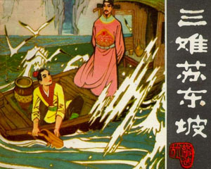 三难苏东坡 1981年吉林人民出版 PDF格式连环画 百度网盘下载
