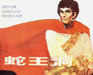 蛇王洞 1984年甘肃人民出版 PDF格式 连环画 百度网盘下载