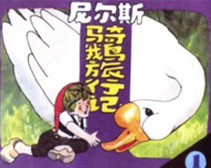 尼尔斯骑鹅旅行记 1986年人民美术出版 全5册 PDF格式连环画 百度网盘下载