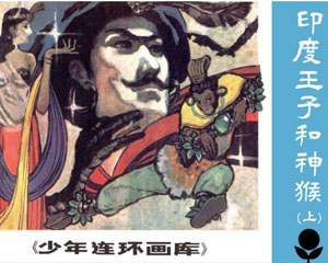 印度王子和神猴 1983年广东人民出版 全2册 PDF格式连环画 百度网盘下载