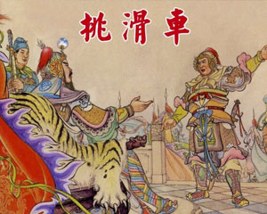 挑滑车 1955年上海人民美术出版 PDF格式连环画 百度网盘下载