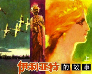 伊利亚特的故事 1984年 广东人民出版 全2册 PDF格式连环画 百度网盘下载