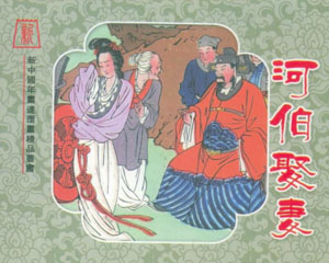河伯娶妻 2006年 年画收藏联谊会 PDF格式连环画 百度网盘下载