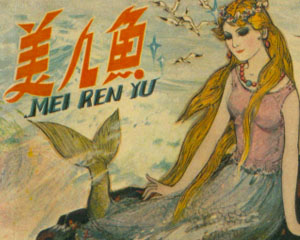 美人鱼 1980年陕西人民美术出版 PDF格式连环画 百度网盘下载