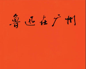 鲁迅在广州 1979年人民美术出版 PDF格式连环画 百度网盘下载