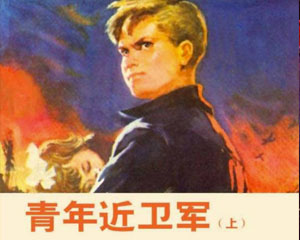 青年近卫军 1977年人民美术出版 全3册连环画 百度网盘下载